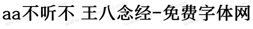 aa不听不 王八念经字体转换